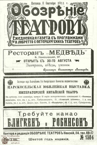 ОБОЗРЕНИЕ ТЕАТРОВ. 1911. 2 сентября. №1504