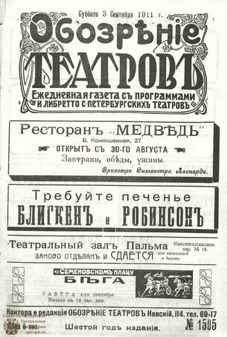 ОБОЗРЕНИЕ ТЕАТРОВ. 1911. 3 сентября. №1505
