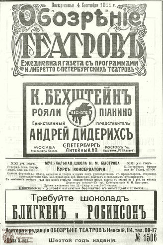 ОБОЗРЕНИЕ ТЕАТРОВ. 1911. 4 сентября. №1506