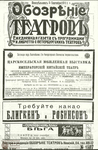 ОБОЗРЕНИЕ ТЕАТРОВ. 1911. 5 сентября. №1507