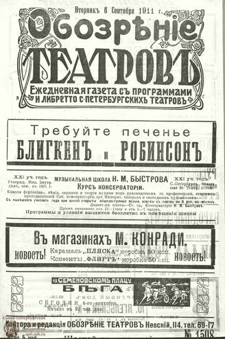 ОБОЗРЕНИЕ ТЕАТРОВ. 1911. 6 сентября. №1508