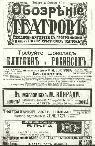ОБОЗРЕНИЕ ТЕАТРОВ. 1911. 8 сентября. №1509