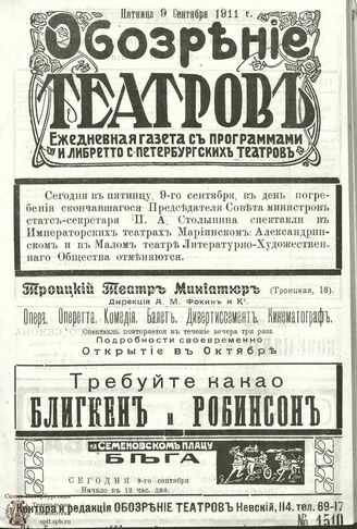 ОБОЗРЕНИЕ ТЕАТРОВ. 1911. 9 сентября. №1510