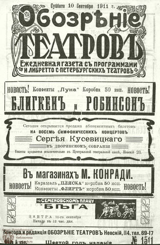 ОБОЗРЕНИЕ ТЕАТРОВ. 1911. 10 сентября. №1511