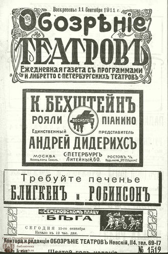 ОБОЗРЕНИЕ ТЕАТРОВ. 1911. 11 сентября. №1512