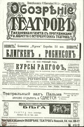 ОБОЗРЕНИЕ ТЕАТРОВ. 1911. 12 сентября. №1513
