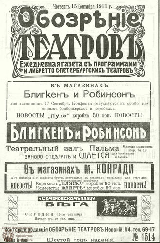 ОБОЗРЕНИЕ ТЕАТРОВ. 1911. 15 сентября. №1514