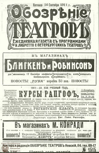 ОБОЗРЕНИЕ ТЕАТРОВ. 1911. 16 сентября. №1515