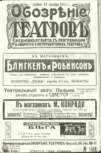 ОБОЗРЕНИЕ ТЕАТРОВ. 1911. 17 сентября. №1516