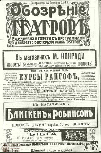 ОБОЗРЕНИЕ ТЕАТРОВ. 1911. 18 сентября. №1517