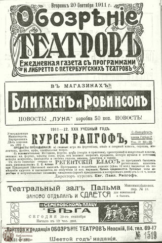 ОБОЗРЕНИЕ ТЕАТРОВ. 1911. 20 сентября. №1519