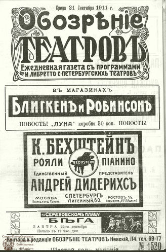 ОБОЗРЕНИЕ ТЕАТРОВ. 1911. 21 сентября. №1520