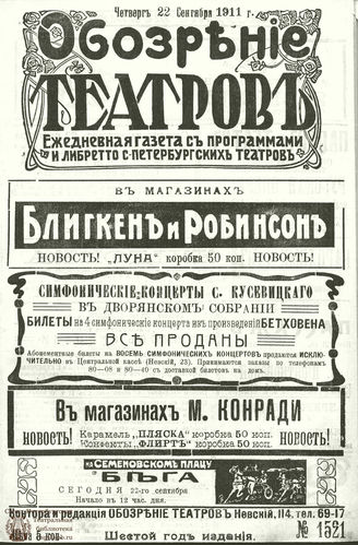 ОБОЗРЕНИЕ ТЕАТРОВ. 1911. 22 сентября. №1521