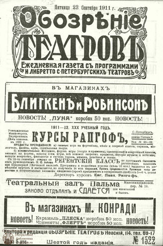 ОБОЗРЕНИЕ ТЕАТРОВ. 1911. 23 сентября. №1522
