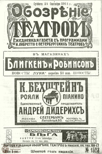 ОБОЗРЕНИЕ ТЕАТРОВ. 1911. 24 сентября. №1523
