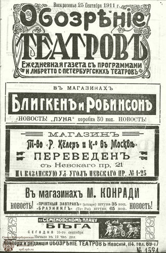 ОБОЗРЕНИЕ ТЕАТРОВ. 1911. 25 сентября. №1524