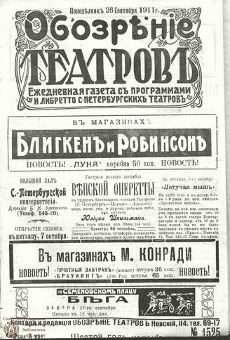 ОБОЗРЕНИЕ ТЕАТРОВ. 1911. 26 сентября. №1525