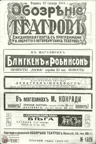 ОБОЗРЕНИЕ ТЕАТРОВ. 1911. 27 сентября. №1526