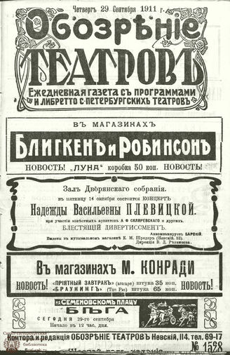 ОБОЗРЕНИЕ ТЕАТРОВ. 1911. 29 сентября. №1528