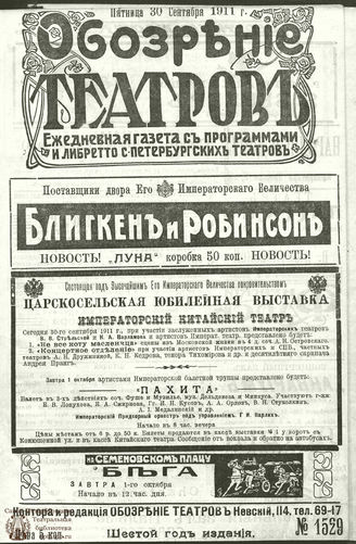 ОБОЗРЕНИЕ ТЕАТРОВ. 1911. 30 сентября. №1529