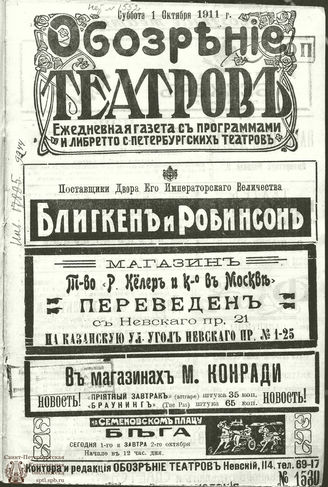 ﻿ОБОЗРЕНИЕ ТЕАТРОВ. 1911. 1 октября. №1530
