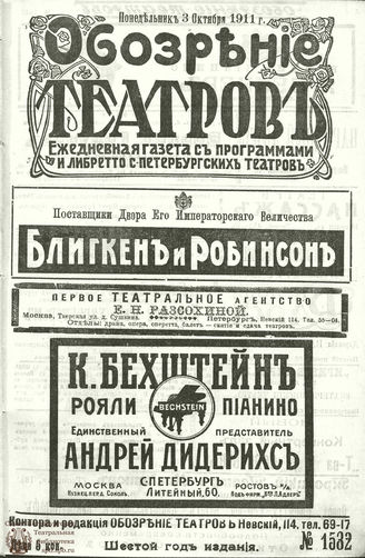 ОБОЗРЕНИЕ ТЕАТРОВ. 1911. 3 октября. №1532