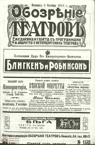 ОБОЗРЕНИЕ ТЕАТРОВ. 1911. 4 октября. №1533