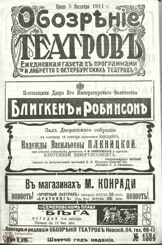 ОБОЗРЕНИЕ ТЕАТРОВ. 1911. 5 октября. №1534