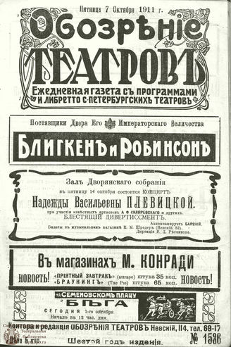 ОБОЗРЕНИЕ ТЕАТРОВ. 1911. 7 октября. №1536
