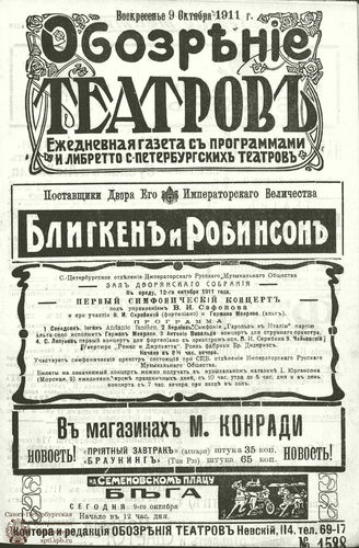 ОБОЗРЕНИЕ ТЕАТРОВ. 1911. 9 октября. №1538