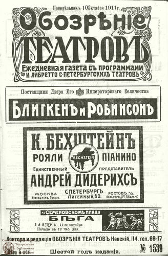 ОБОЗРЕНИЕ ТЕАТРОВ. 1911. 10 октября. №1539