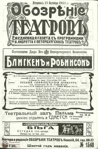 ОБОЗРЕНИЕ ТЕАТРОВ. 1911. 11 октября. №1540