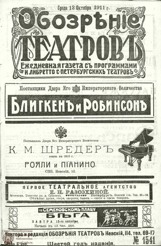 ОБОЗРЕНИЕ ТЕАТРОВ. 1911. 12 октября. №1541