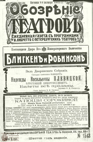 ОБОЗРЕНИЕ ТЕАТРОВ. 1911. 14 октября. №1543