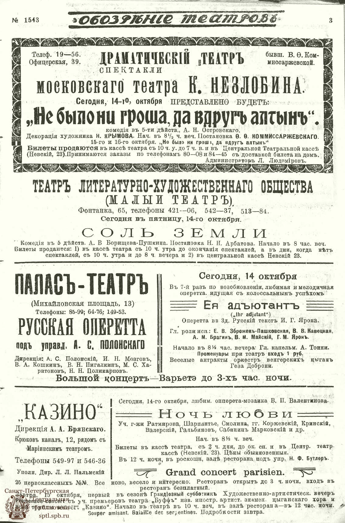 Театральная Электронная библиотека | ОБОЗРЕНИЕ ТЕАТРОВ. 1911. 14 октября.  №1543