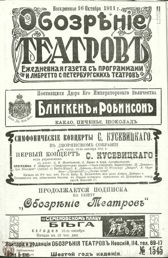 ОБОЗРЕНИЕ ТЕАТРОВ. 1911. 16 октября. №1545