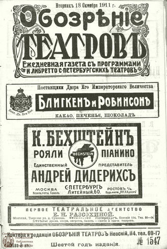 ОБОЗРЕНИЕ ТЕАТРОВ. 1911. 18 октября. №1547
