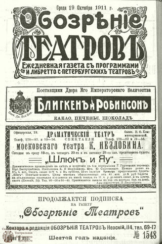 ОБОЗРЕНИЕ ТЕАТРОВ. 1911. 19 октября. №1548