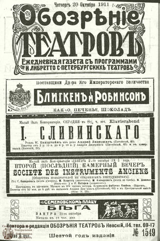 ОБОЗРЕНИЕ ТЕАТРОВ. 1911. 20 октября. №1549