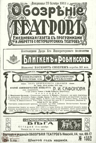 ОБОЗРЕНИЕ ТЕАТРОВ. 1911. 23 октября. №1552