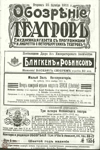 ОБОЗРЕНИЕ ТЕАТРОВ. 1911. 25 октября. №1554
