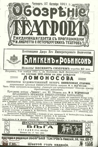 ОБОЗРЕНИЕ ТЕАТРОВ. 1911. 27 октября. №1556