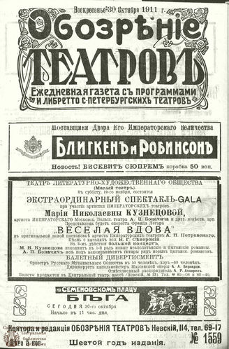 ОБОЗРЕНИЕ ТЕАТРОВ. 1911. 30 октября. №1559