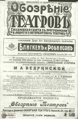 ОБОЗРЕНИЕ ТЕАТРОВ. 1911. 31 октября. №1560
