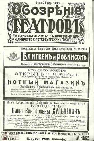 ОБОЗРЕНИЕ ТЕАТРОВ. 1911. 2 ноября. №1562