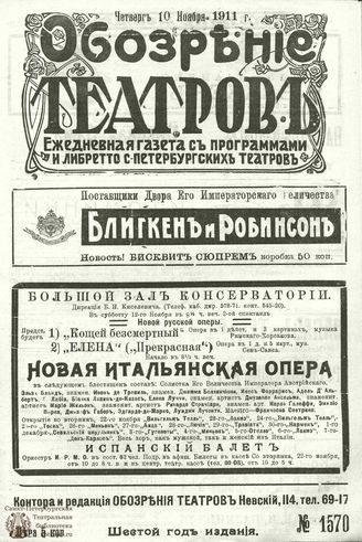ОБОЗРЕНИЕ ТЕАТРОВ. 1911. 10 ноября. №1570