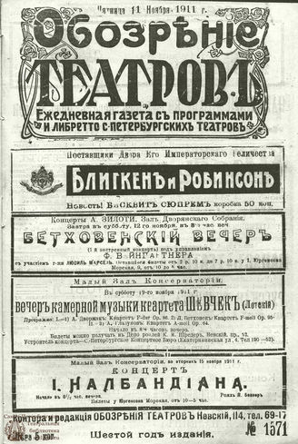 ОБОЗРЕНИЕ ТЕАТРОВ. 1911. 11 ноября. №1571