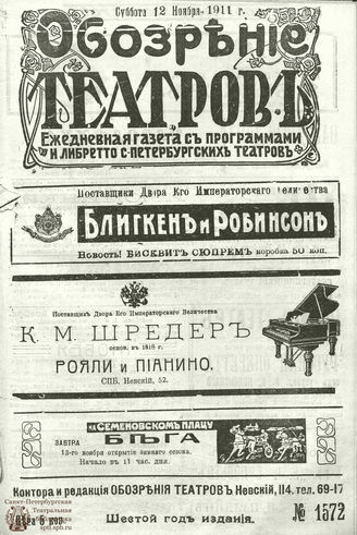 ОБОЗРЕНИЕ ТЕАТРОВ. 1911. 12 ноября. №1572