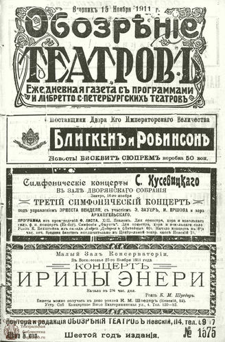 ОБОЗРЕНИЕ ТЕАТРОВ. 1911. 15 ноября. №1575