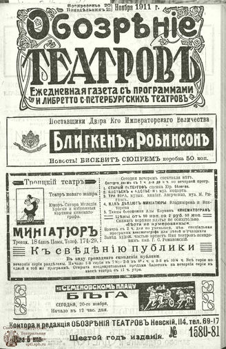 ОБОЗРЕНИЕ ТЕАТРОВ. 1911. 20-21 ноября. №1580-1581